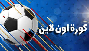 كورة اون لاين koraonline موقع كوره اونلاين لمتابعة بث مباشر للمباريات ومشاهدة اون لاين